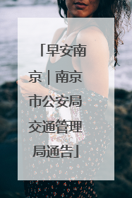 早安南京｜南京市公安局交通管理局通告