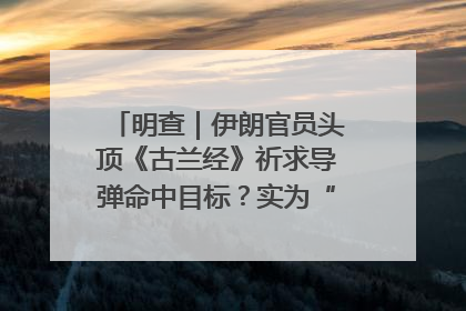 明查｜伊朗官员头顶《古兰经》祈求导弹命中目标？实为“贵夜”祷告