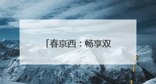 春京西：畅享双节“游园会”