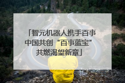 智元机器人携手百事中国共创“百事蓝宝” 共燃渴望新章