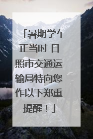 暑期学车正当时 日照市交通运输局特向您作以下郑重提醒！