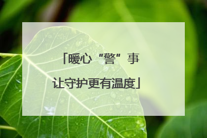 暖心“警”事 让守护更有温度
