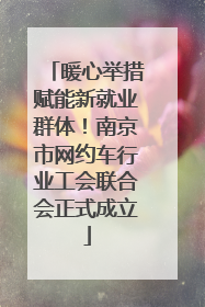 暖心举措赋能新就业群体！南京市网约车行业工会联合会正式成立