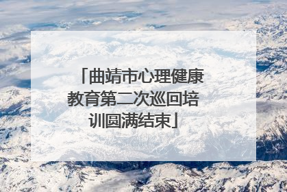 曲靖市心理健康教育第二次巡回培训圆满结束