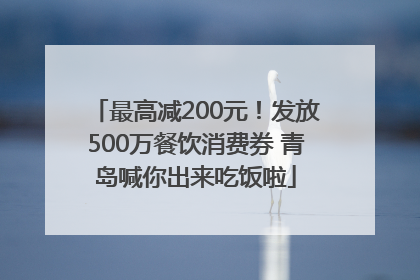 最高减200元！发放500万餐饮消费券 青岛喊你出来吃饭啦