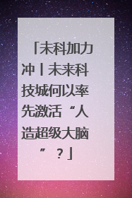 未科加力冲丨未来科技城何以率先激活“人造超级大脑”？
