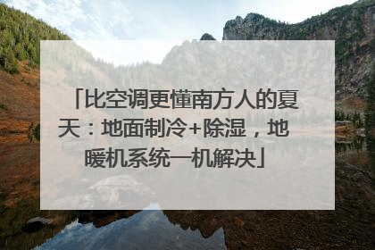 比空调更懂南方人的夏天：地面制冷+除湿，地暖机系统一机解决