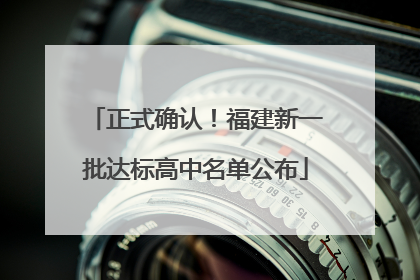 正式确认！福建新一批达标高中名单公布