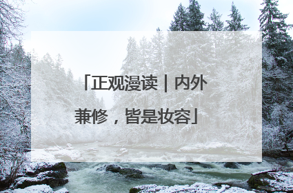 正观漫读｜内外兼修，皆是妆容