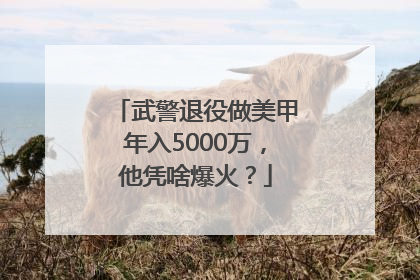 武警退役做美甲年入5000万，他凭啥爆火？