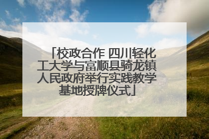 校政合作 四川轻化工大学与富顺县骑龙镇人民政府举行实践教学基地授牌仪式