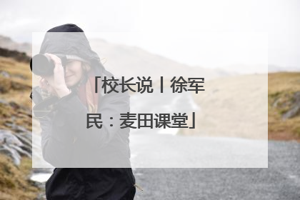 校长说丨徐军民：麦田课堂