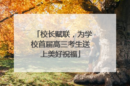 校长赋联，为学校首届高三考生送上美好祝福