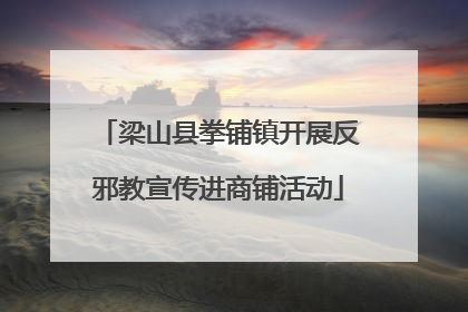 梁山县拳铺镇开展反邪教宣传进商铺活动