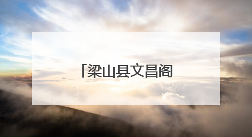 梁山县文昌阁社区举办便民服务系列活动
