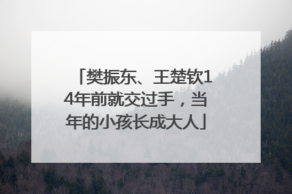 樊振东、王楚钦14年前就交过手，当年的小孩长成大人