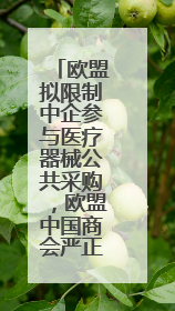欧盟拟限制中企参与医疗器械公共采购，欧盟中国商会严正声明