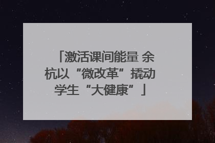 激活课间能量 余杭以“微改革”撬动学生“大健康”