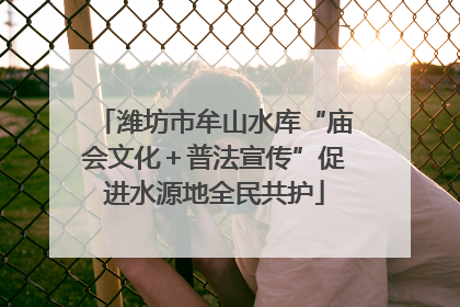 潍坊市牟山水库“庙会文化＋普法宣传”促进水源地全民共护