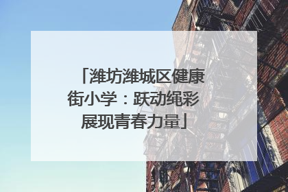 潍坊潍城区健康街小学：跃动绳彩展现青春力量