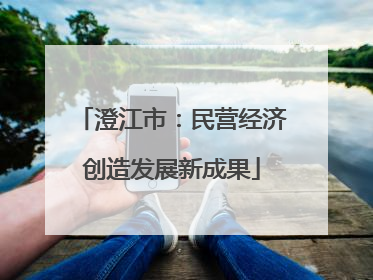 澄江市：民营经济创造发展新成果