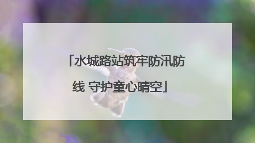 水城路站筑牢防汛防线 守护童心晴空