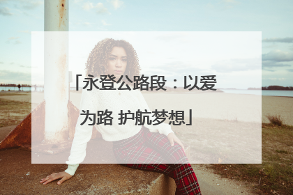 永登公路段：以爱为路 护航梦想