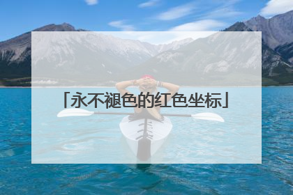 永不褪色的红色坐标