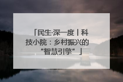民生·深一度丨科技小院：乡村振兴的“智慧引擎”