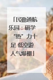民勤通航乐园：研学“热”力十足 低空游人气爆棚