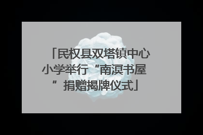 民权县双塔镇中心小学举行“南溟书屋”捐赠揭牌仪式