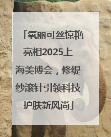 氧丽可丝惊艳亮相2025上海美博会，修缇纱滚针引领科技护肤新风尚