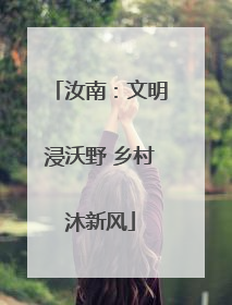 汝南：文明浸沃野 乡村沐新风