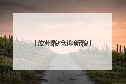 汝州粮仓迎新粮