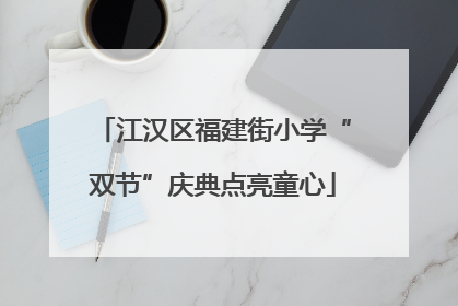 江汉区福建街小学“双节”庆典点亮童心