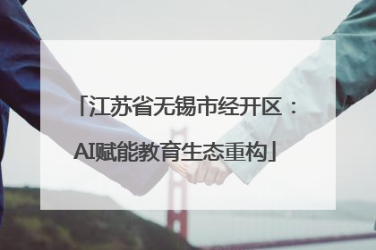 江苏省无锡市经开区：AI赋能教育生态重构