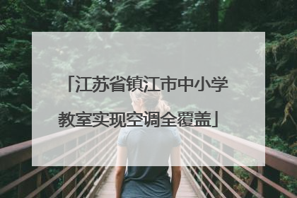 江苏省镇江市中小学教室实现空调全覆盖