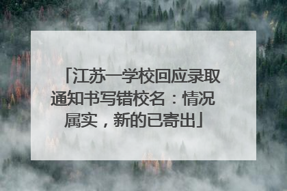 江苏一学校回应录取通知书写错校名：情况属实，新的已寄出
