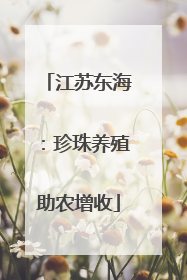江苏东海：珍珠养殖助农增收