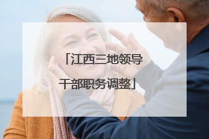 江西三地领导干部职务调整