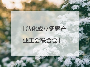 沾化成立冬枣产业工会联合会