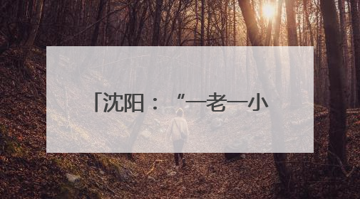 沈阳：“一老一小”共学共悟 档案馆来了30位“红色档案修复师”