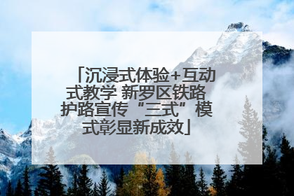 沉浸式体验+互动式教学 新罗区铁路护路宣传“三式”模式彰显新成效