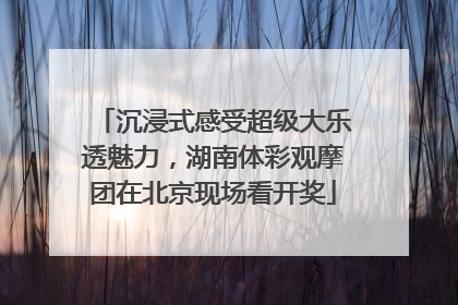 沉浸式感受超级大乐透魅力，湖南体彩观摩团在北京现场看开奖