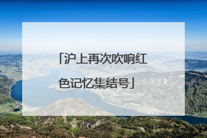 沪上再次吹响红色记忆集结号