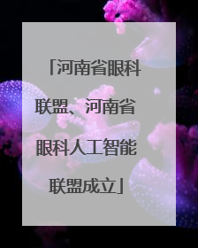 河南省眼科联盟、河南省眼科人工智能联盟成立