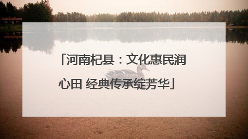 河南杞县：文化惠民润心田 经典传承绽芳华