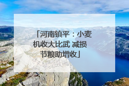 河南镇平：小麦机收大比武 减损节粮助增收