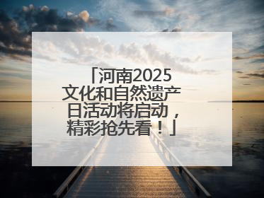 河南2025文化和自然遗产日活动将启动，精彩抢先看！