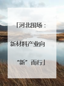 河北围场：新材料产业向“新”而行